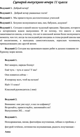 Сценарий  выпускного вечера 11 класса