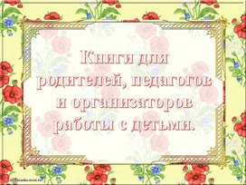 Книги для родителей, педагогов и организаторов работы с детьми