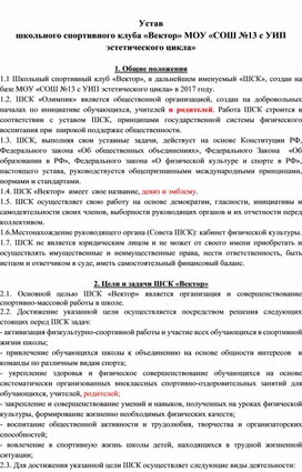 Устав  школьного спортивного клуба «Вектор» МОУ «СОШ №13 с УИП эстетического цикла»