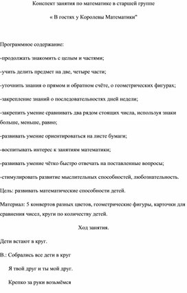 Конспект занятия по математике в старшей группе « В гостях у Королевы Математики"