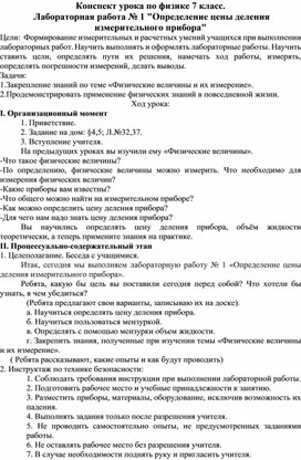 Конспект урока по физике 7 класс.  Лабораторная работа № 1 "Определение цены деления измерительного прибора"