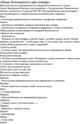 Методическая разработка "Наша безопасность при пожаре"