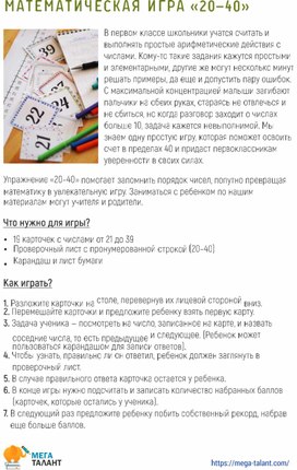 Обложка для материала Математическая игра "20-40" (Начальная школа слабослышащее отделение)