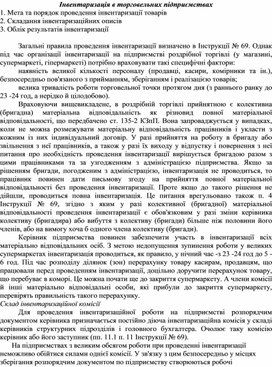 Обложка для материала Інвентаризація в торговельних підприємствах