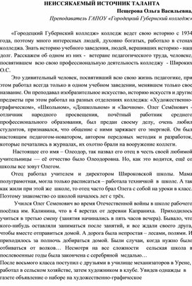 Статья "О.С.Широких  -педагог, художник, поэт, источник неиссякаемого таланта"