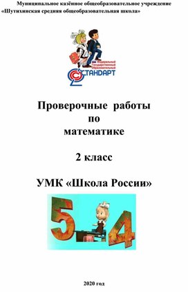 Обложка для материала Контрольные и проверочные работы по математике 2 класс