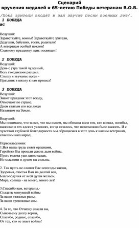 Сценарий  вручения медалей к 65-летию Победы ветеранам В.О.В.