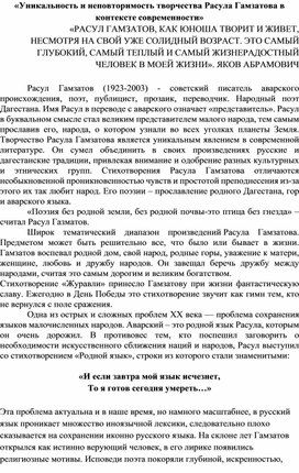 «Уникальность и неповторимость творчества Расула Гамзатова в контексте современности»