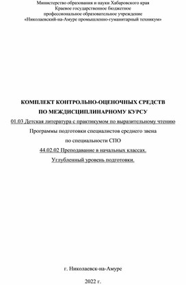 КОМПЛЕКТ КОНТРОЛЬНО-ОЦЕНОЧНЫХ СРЕДСТВ  ПО МЕЖДИСЦИПЛИНАРНОМУ КУРСУ 01.03 Детская литература с практикумом по выразительному чтению