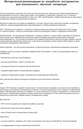 Обложка для материала Методические  рекомендации по  разработке  инструментов   для электронного  обучения  литературе