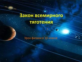 Обложка для материала Закон Всемирного тяготения4