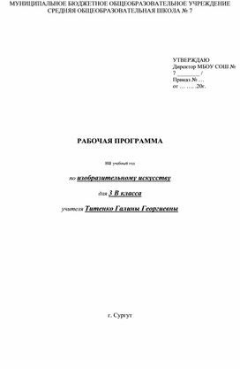 Пояснительная записка к рабочей программе по изобразительному искусству  3 класс , УМК "Начальная школа 21 века"