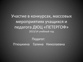 Отчет о конкурсных мероприятиях за 2013/14 учебный год