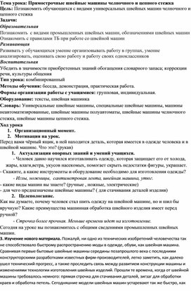 Конспект урока: "Прямострочные швейные машины."