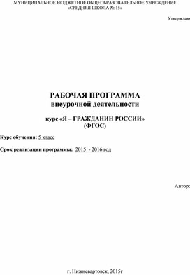 Рабочая программа курса "Я - гражданин России"