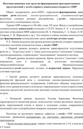 Песочная живопись как средство формирования пространственных представлений у детей старшего дошкольного возраста с общим недоразвитием речи