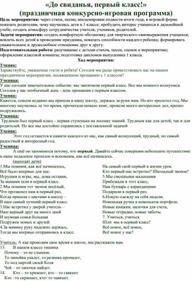 «До свиданья, первый класс!» (праздничная конкурсно-игровая программа)