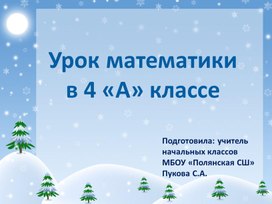 «Зимние радости»(тематический интеллектуально-развивающий урок математики)