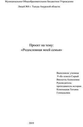 Исследовательская работа "Родословная моей семьи"