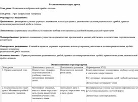 Технологическая карта урока "Возведение алгебраической дроби в степень" (8 класс) второй урок