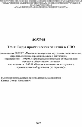 Доклад: "Виды практических работ в СПО"