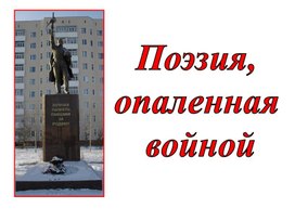 Презентация к уроку "Поэзия Великой Отечественной войны"-особый жанр военного периода" 11 класс