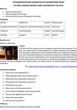 Методологическая разработка по английскому языку на тему «GENERAL MEDICAL CASES: WEAKNESS OF THE LEGS»