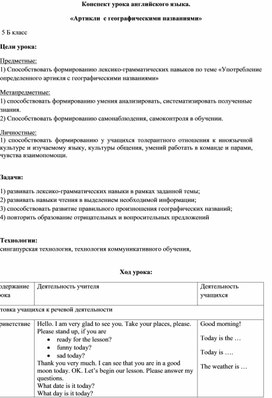 Урок английского языка по теме : "Артикли с географическими названиями"  5 класс