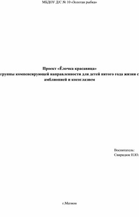 Обложка для материала Проект «Ёлочка красавица» группы компенсирующей направленности для детей пятого года жизни с амблиопией и косоглазием