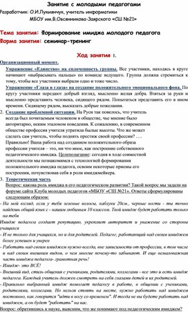 Обложка для материала Семинар-тренинг "Формирование имиджа молодого педагога"