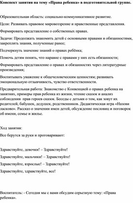 Обложка для материала Разработка конспекта занятия на тему «Права ребенка» в подготовительной группе.