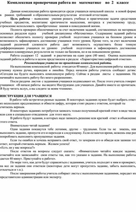 Обложка для материала Комплексная работа по   математике  во 2  классе
