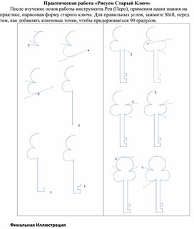 Рисуем Старый Ключ