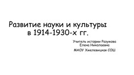 Презентация к уроку истории 10 класс по теме"  Развитие науки и культуры в 1914-1930-х гг."