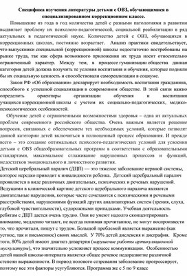 Специфика изучения литературы детьми с ОВЗ, обучающимися в специализированном коррекционном классе.