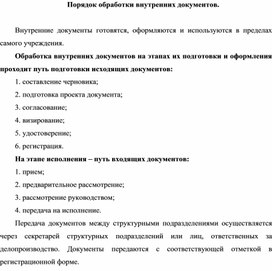 Обложка для материала Порядок обработки внутренних документов