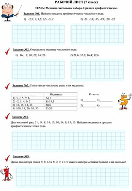 Обложка для материала Рабочий лист "Среднее арифметическое. Медиана числового набора"