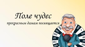 Обложка для материала Интерактивная игра "8 марта. Поле чудес"