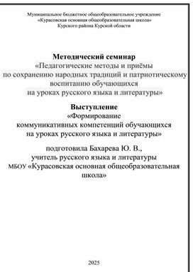 Обложка для материала «Формирование  коммуникативных компетенций обучающихся на уроках русского языка и литературы»