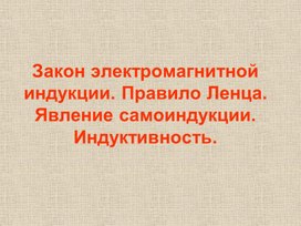 Обложка для материала Физика 10_Закон электромагнитной индукции