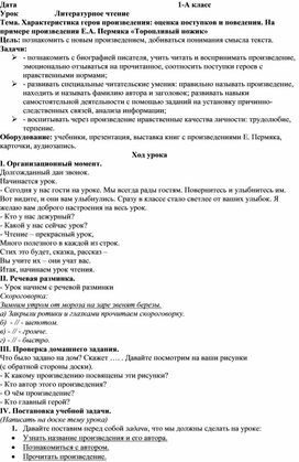 Конспект урока по теме: Характеристика героя произведения: оценка поступков и поведения. На примере произведения Е.А. Пермяка «Торопливый ножик»