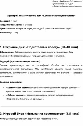 Обложка для материала План-сценарий тематического мероприятия "Космическое путешествие"