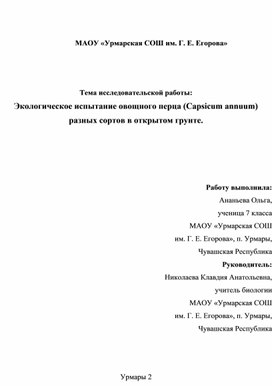 Экологическое испытание овощного перца (Capsicum annuum) разных сортов в открытом грунте.