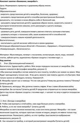 Обложка для материала Конспект занятия «Внимание, микробы!».