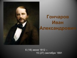 Обложка для материала Творчество Гончарова