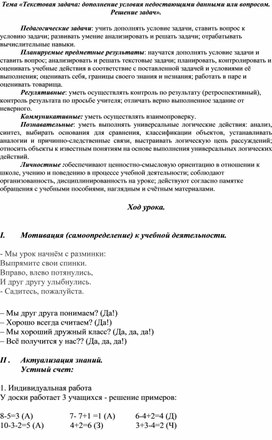 Конспект урока по математике по теме «Текстовая задача: дополнение условия недостающими данными или вопросом».