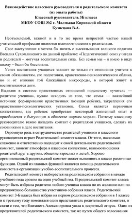 Обложка для материала Взаимодействие классного руководителя и родительского комитета (из опыта работы классного руководителя 3Б класса Кузнецовой В.А)