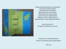 Обложка для материала Мастер-класс "Открытка любимому учителю"
