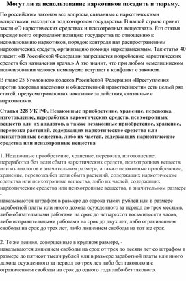 Могут ли за использование наркотиков посадить в тюрьму.