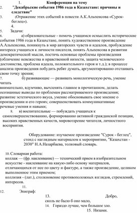 Конференция по повести А.К. Альпеисова "Сурок-беглец" (отражение в повести декабрьских событий 1986 года).